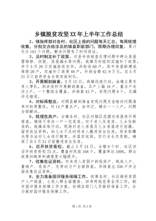 乡镇脱贫攻坚XX年上半年工作总结