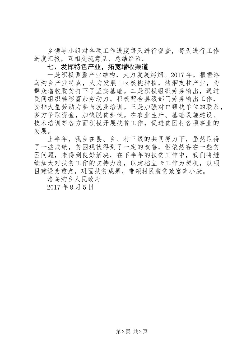 乡镇脱贫攻坚中期评估总结_第2页