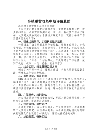 乡镇脱贫攻坚中期评估总结