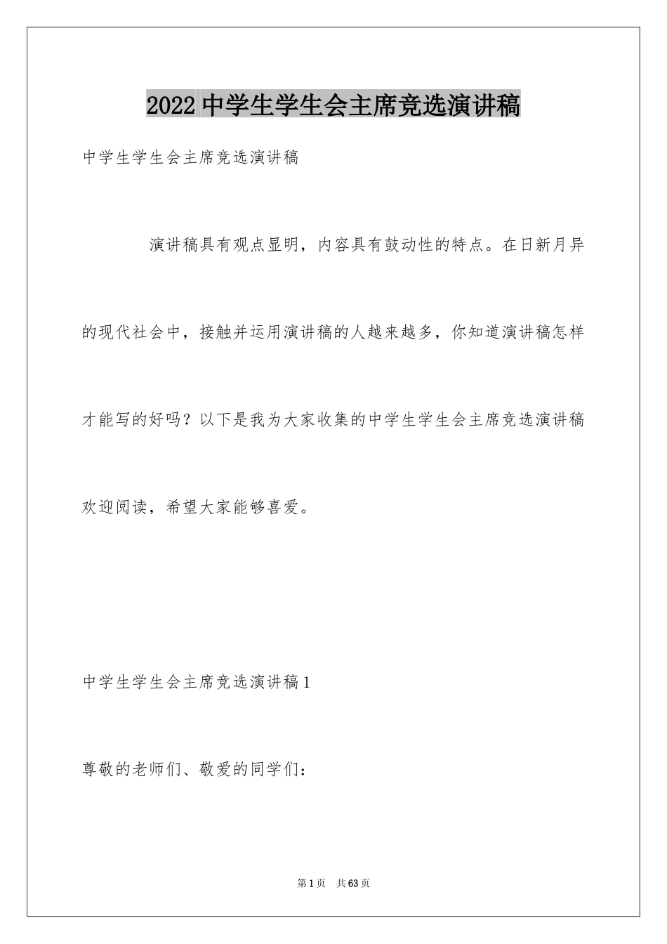 2024中学生学生会主席竞选演讲稿_9_第1页