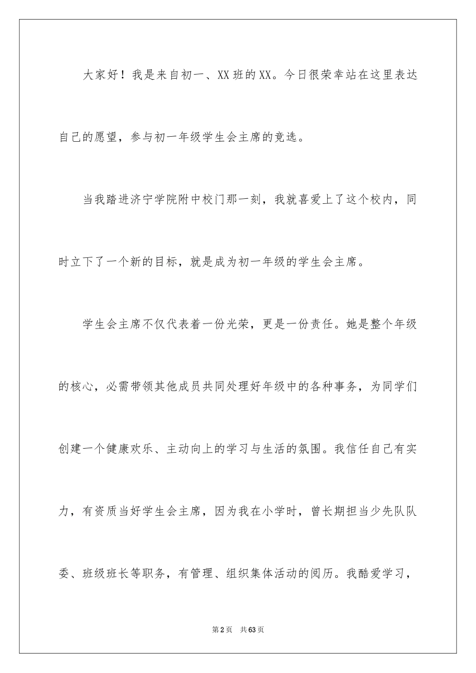 2024中学生学生会主席竞选演讲稿_9_第2页