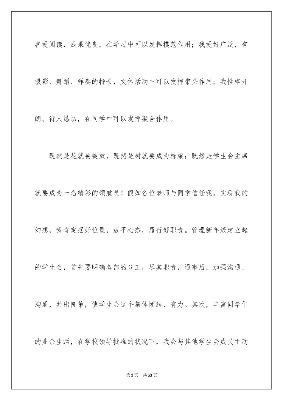 2024中学生学生会主席竞选演讲稿_9_第3页