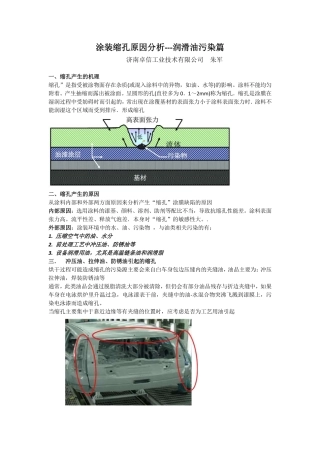 电泳涂装喷涂缩孔原因与预防措施--润滑油污染篇
