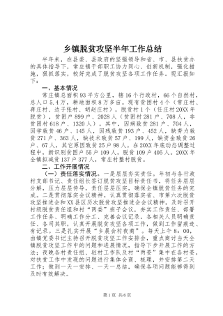乡镇脱贫攻坚半年工作总结