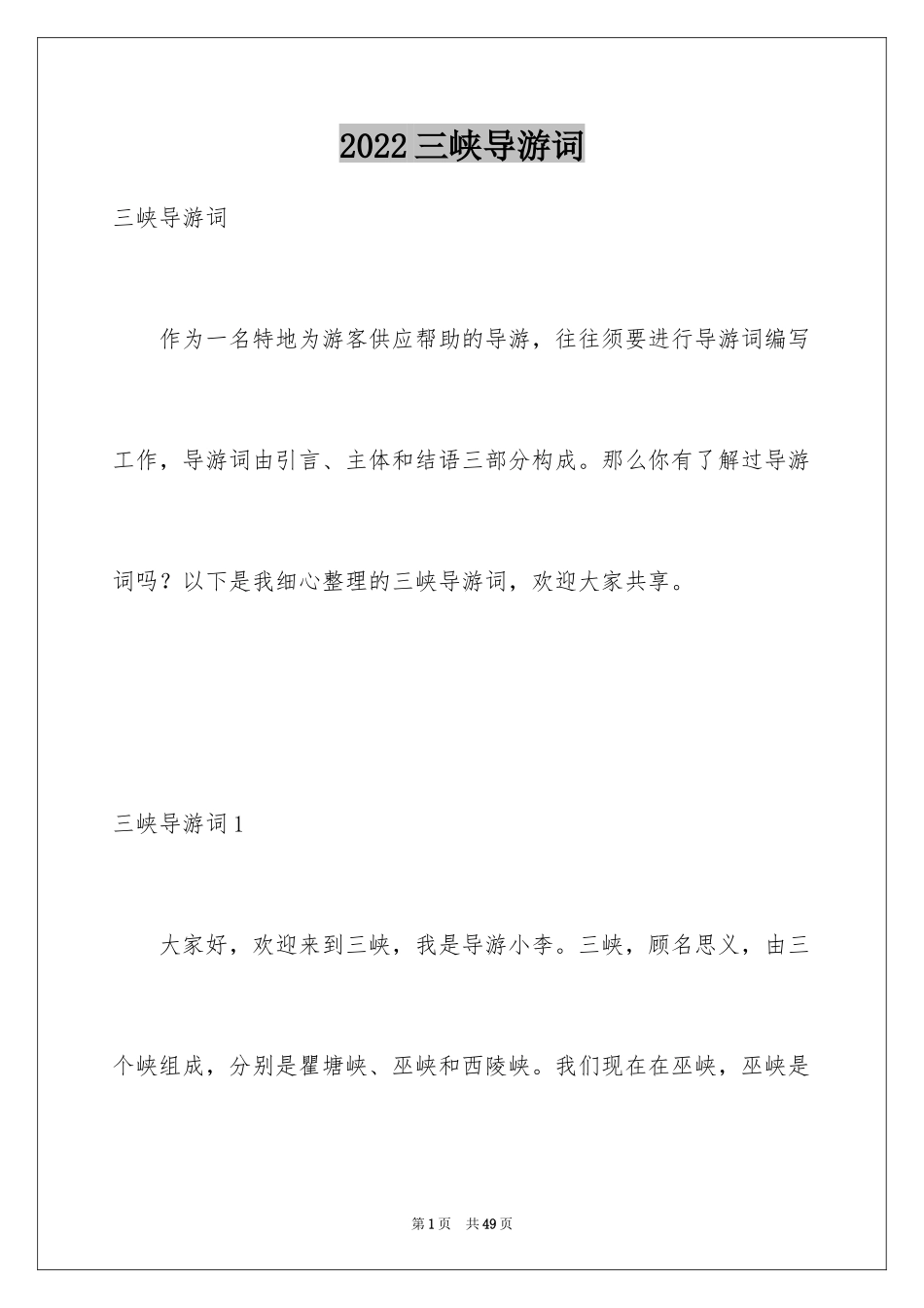 2024三峡导游词_21_第1页