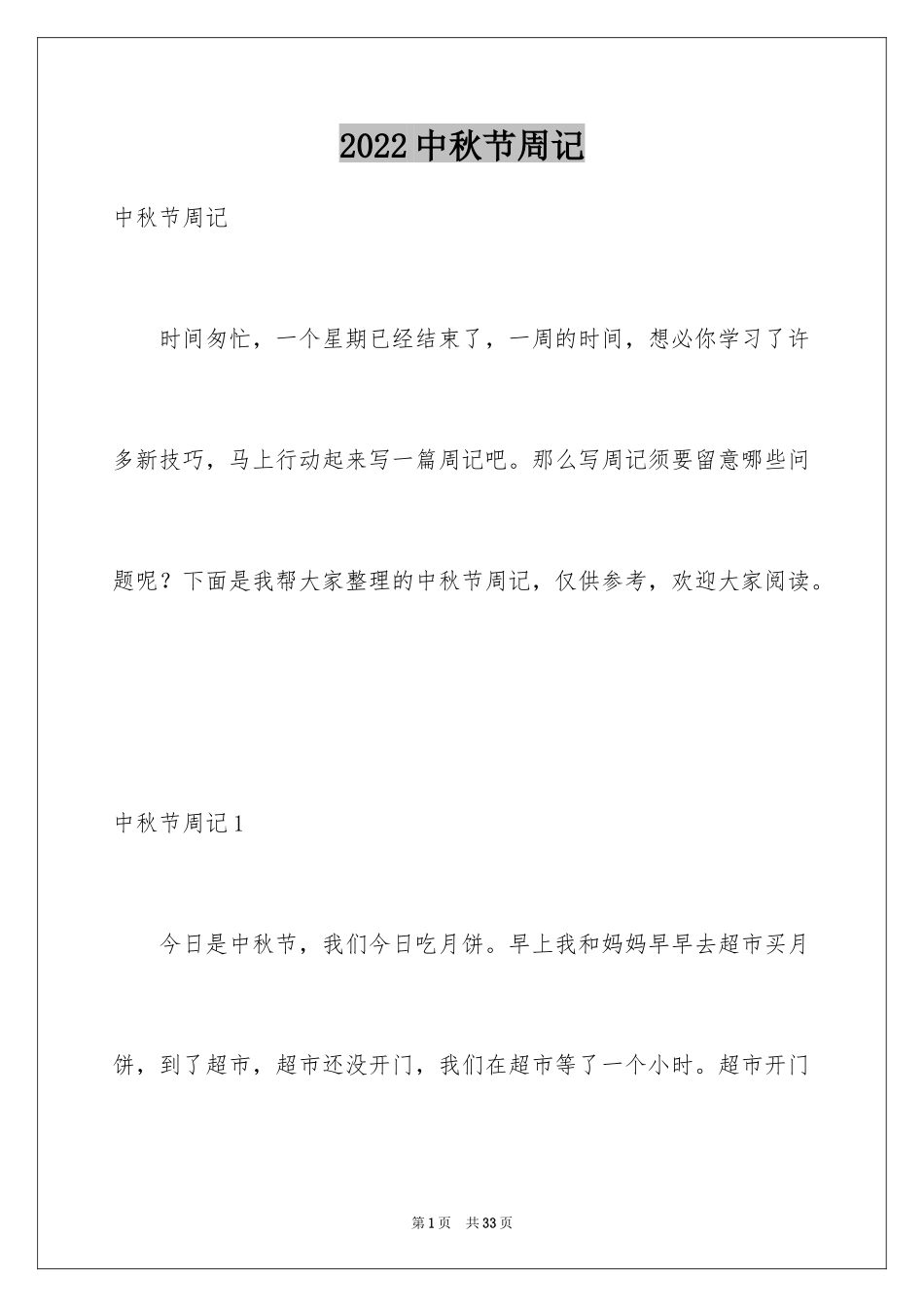 2024中秋节周记_21_第1页