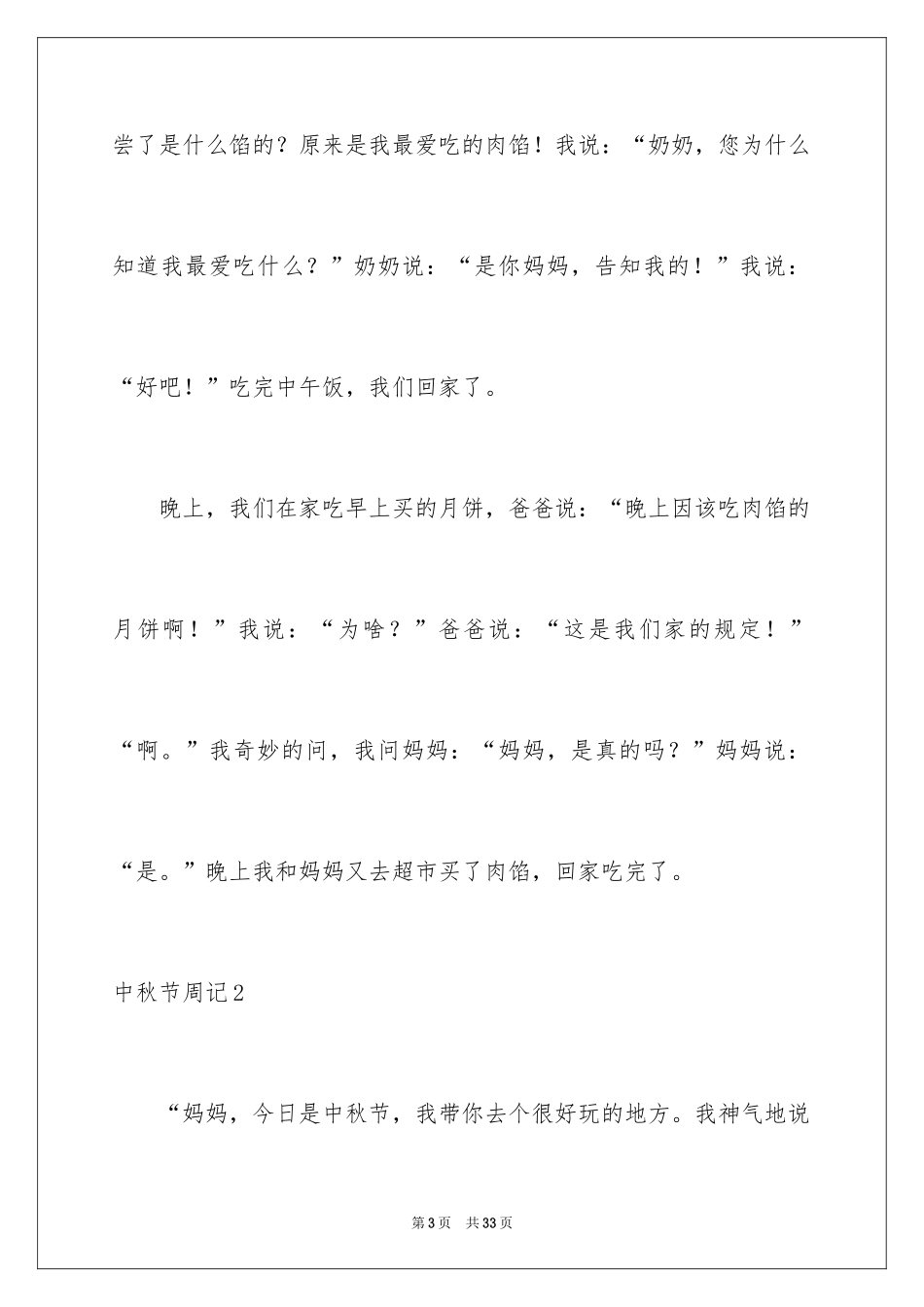 2024中秋节周记_21_第3页