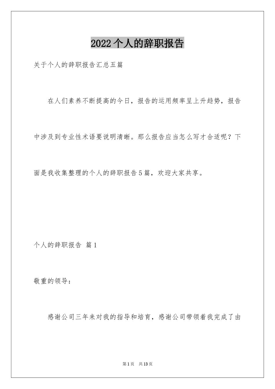 2024个人的辞职报告_181_第1页