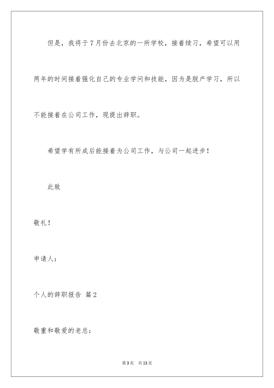 2024个人的辞职报告_181_第3页