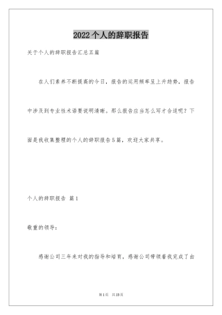 2024个人的辞职报告_181