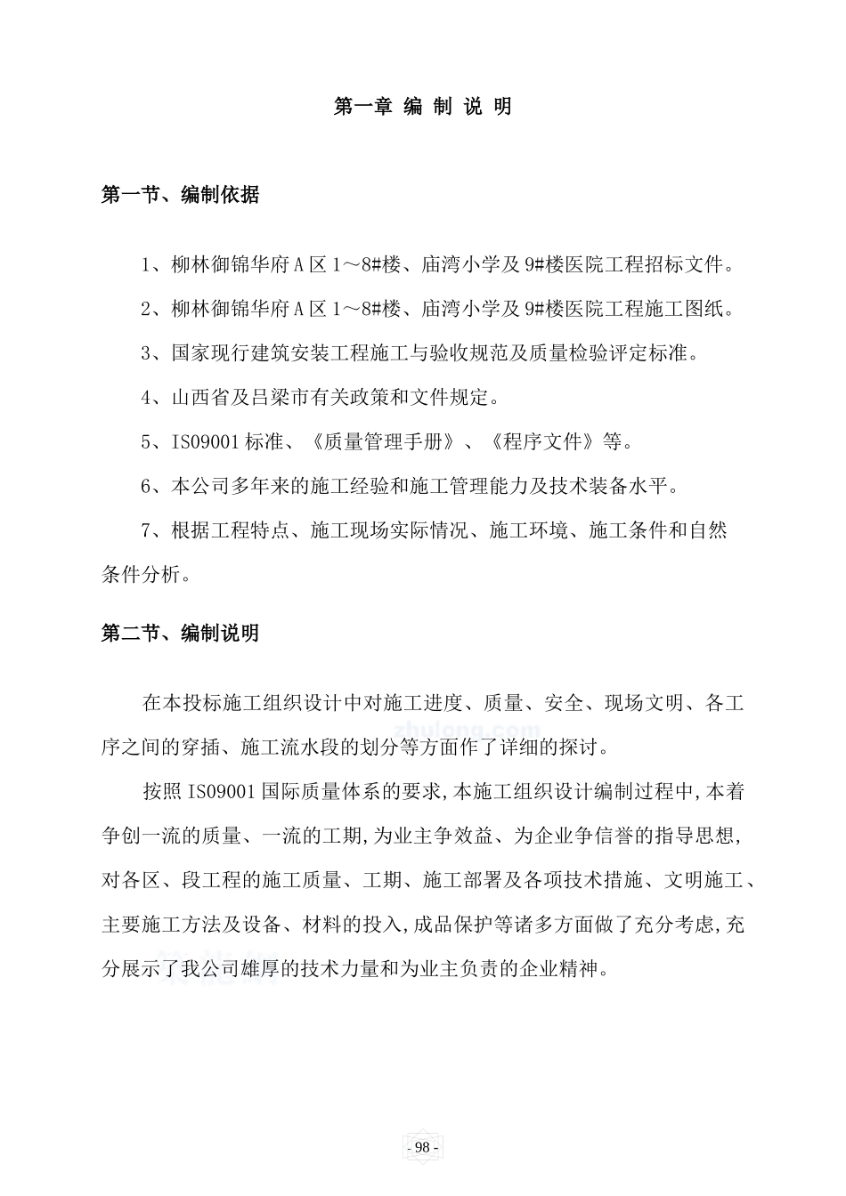 柳林御锦华府住宅小区施工组织设计_第2页
