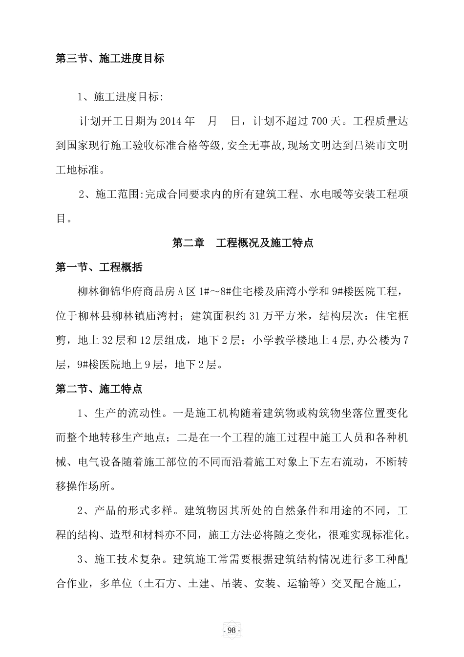 柳林御锦华府住宅小区施工组织设计_第3页