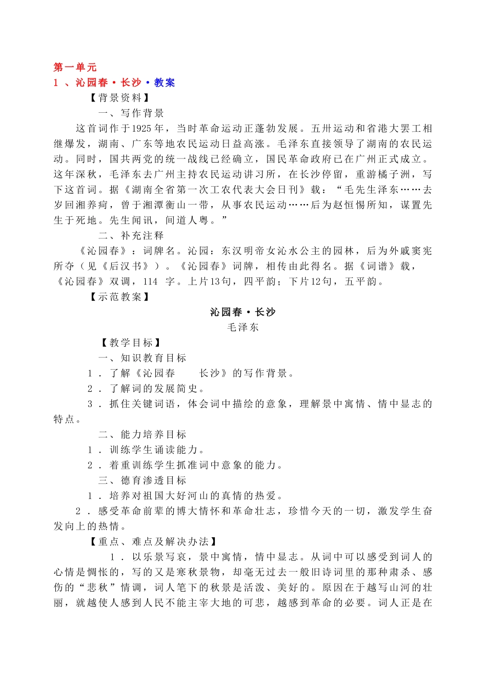 人教版高中语文必修一教案全集_第1页