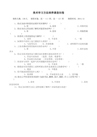 美术学习方法培养调查问卷