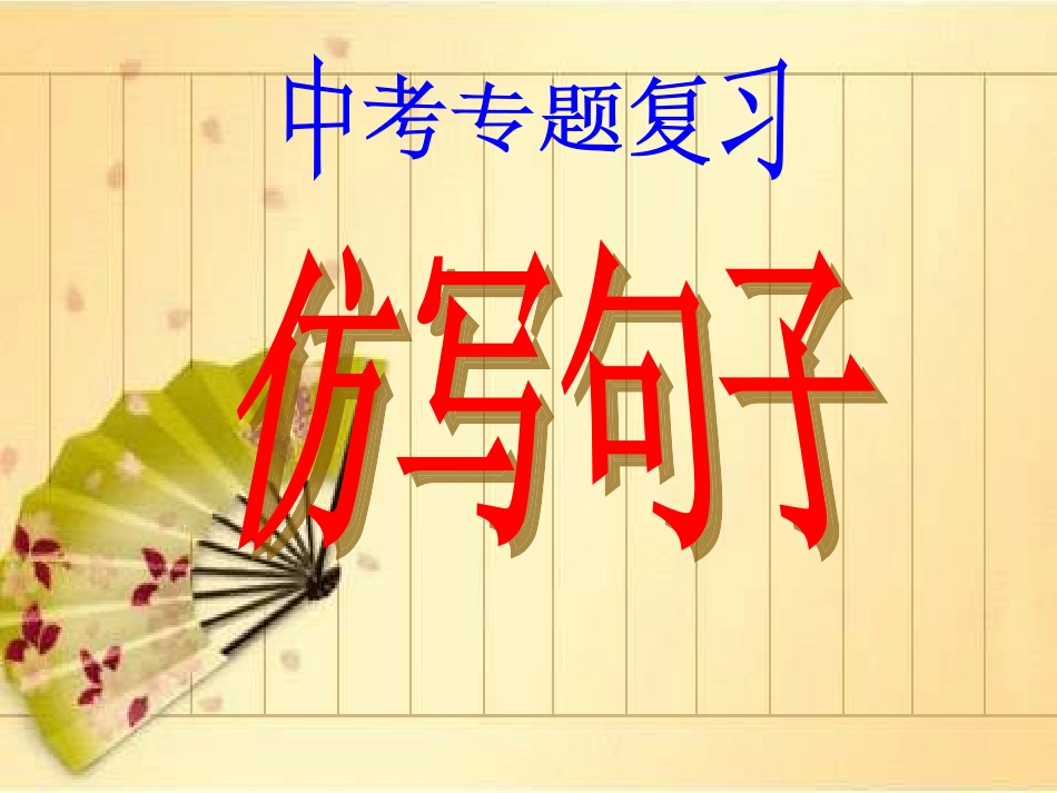 中考专题复习——仿写句子_第1页