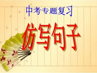 中考专题复习——仿写句子