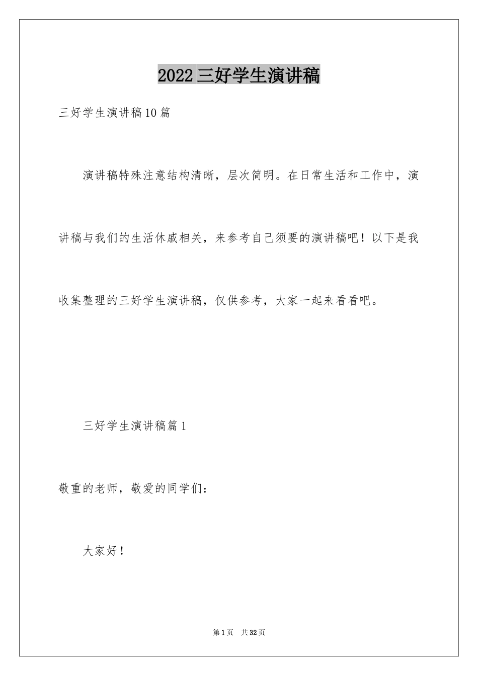 2024三好学生演讲稿_53_第1页