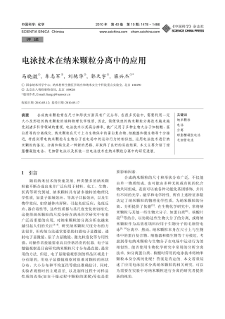 电泳技术在纳米颗粒分离中的应用
