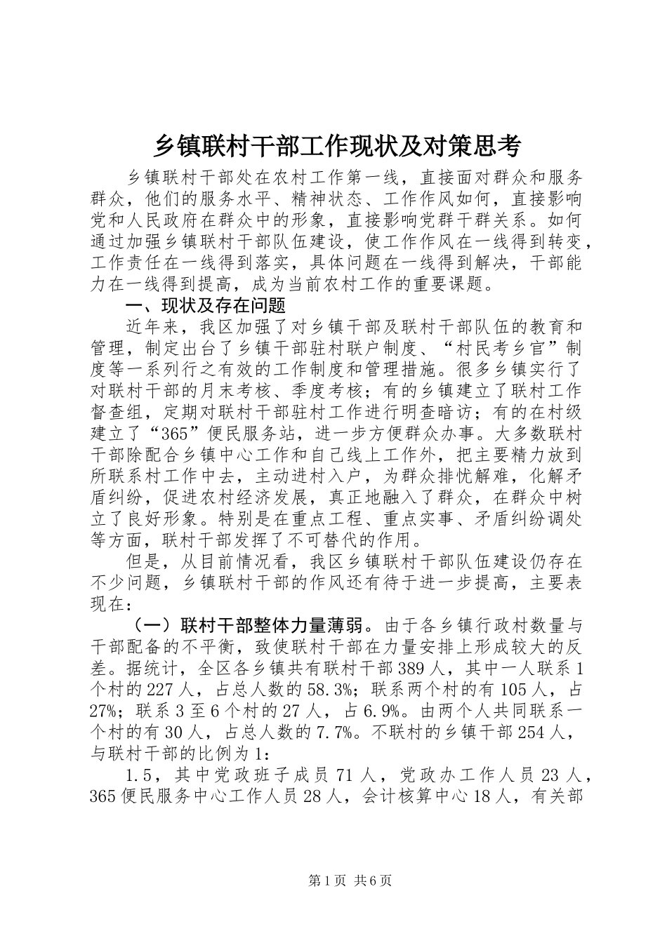 乡镇联村干部工作现状及对策思考_第1页