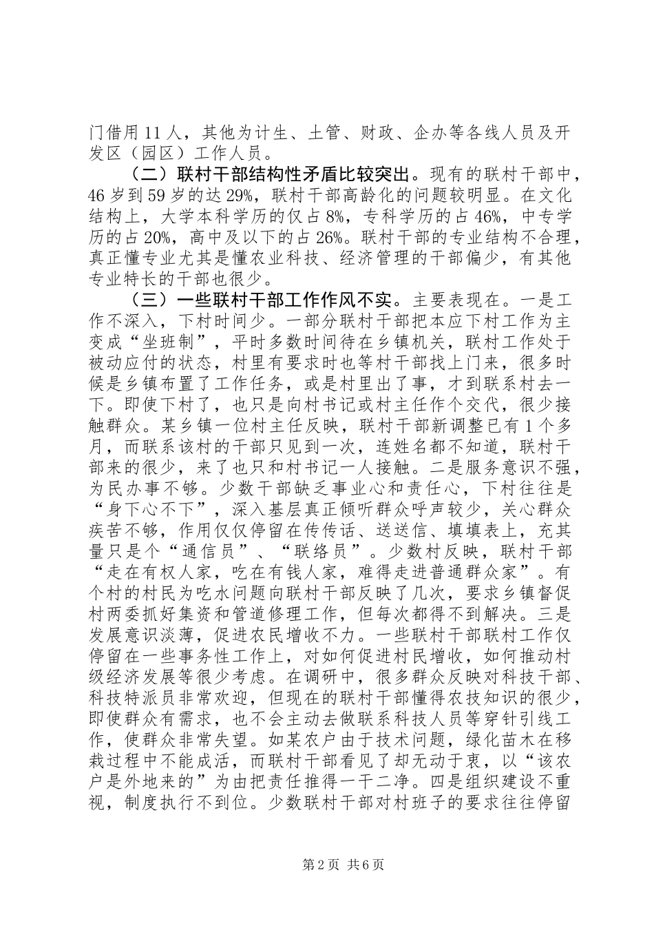 乡镇联村干部工作现状及对策思考_第2页