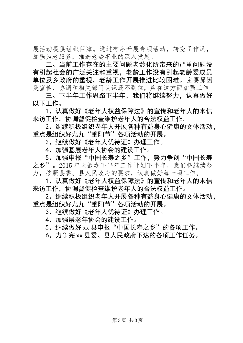 乡镇老龄办上半年工作总结和下半年工作计划_第3页