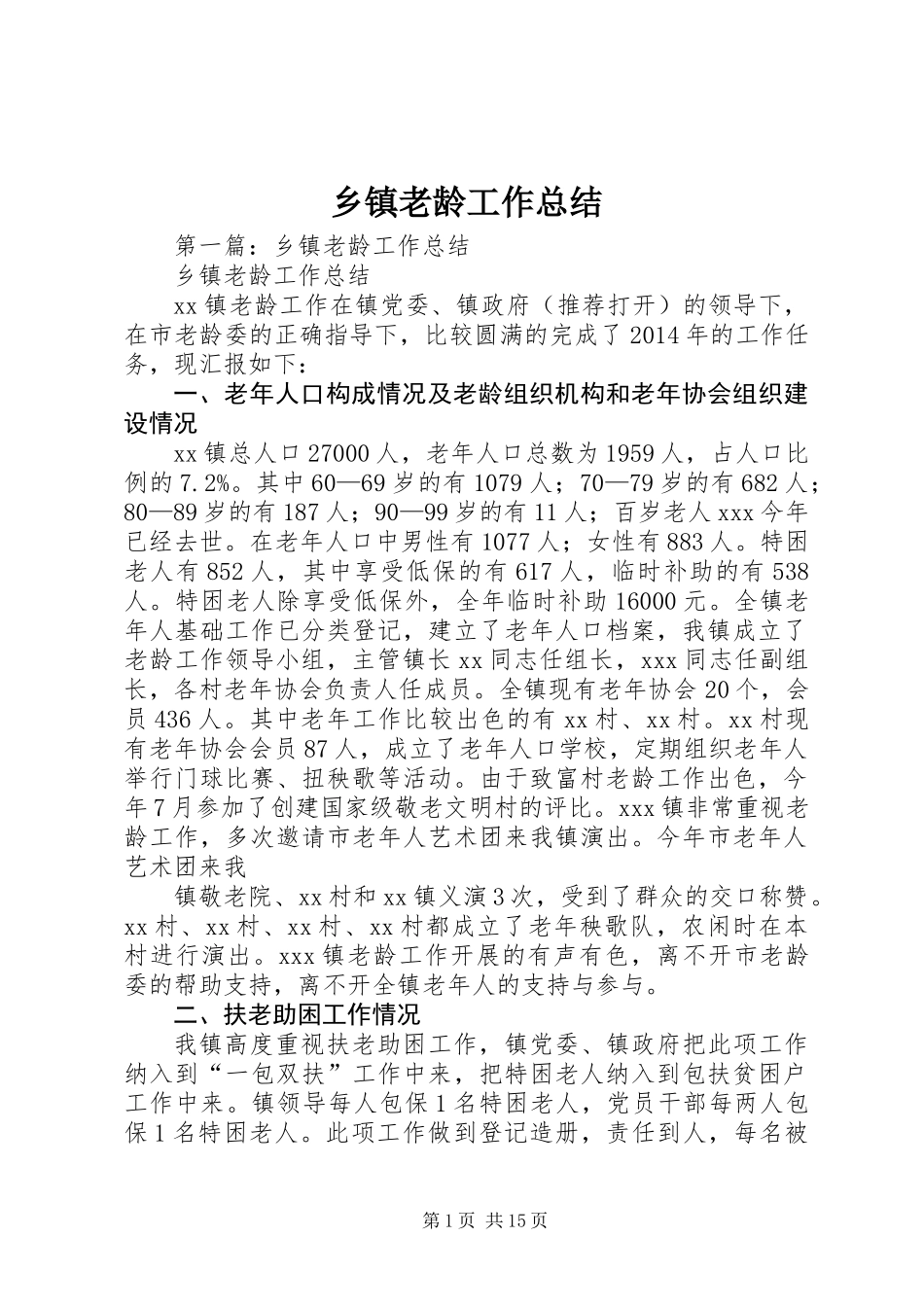 乡镇老龄工作总结 (2)_第1页