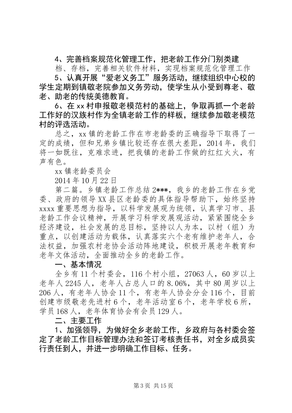 乡镇老龄工作总结 (2)_第3页