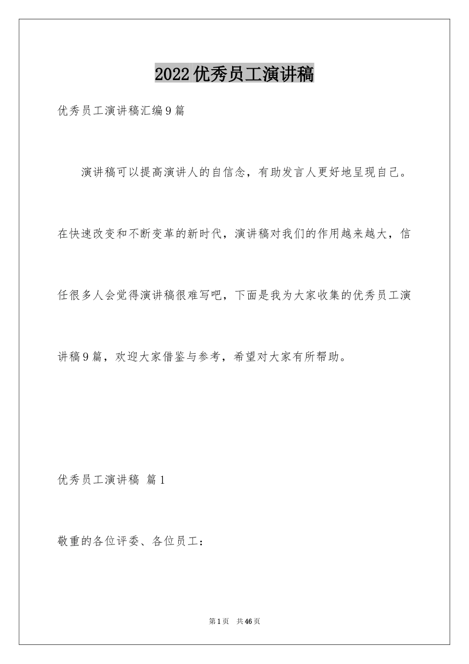 2024优秀员工演讲稿_1467_第1页