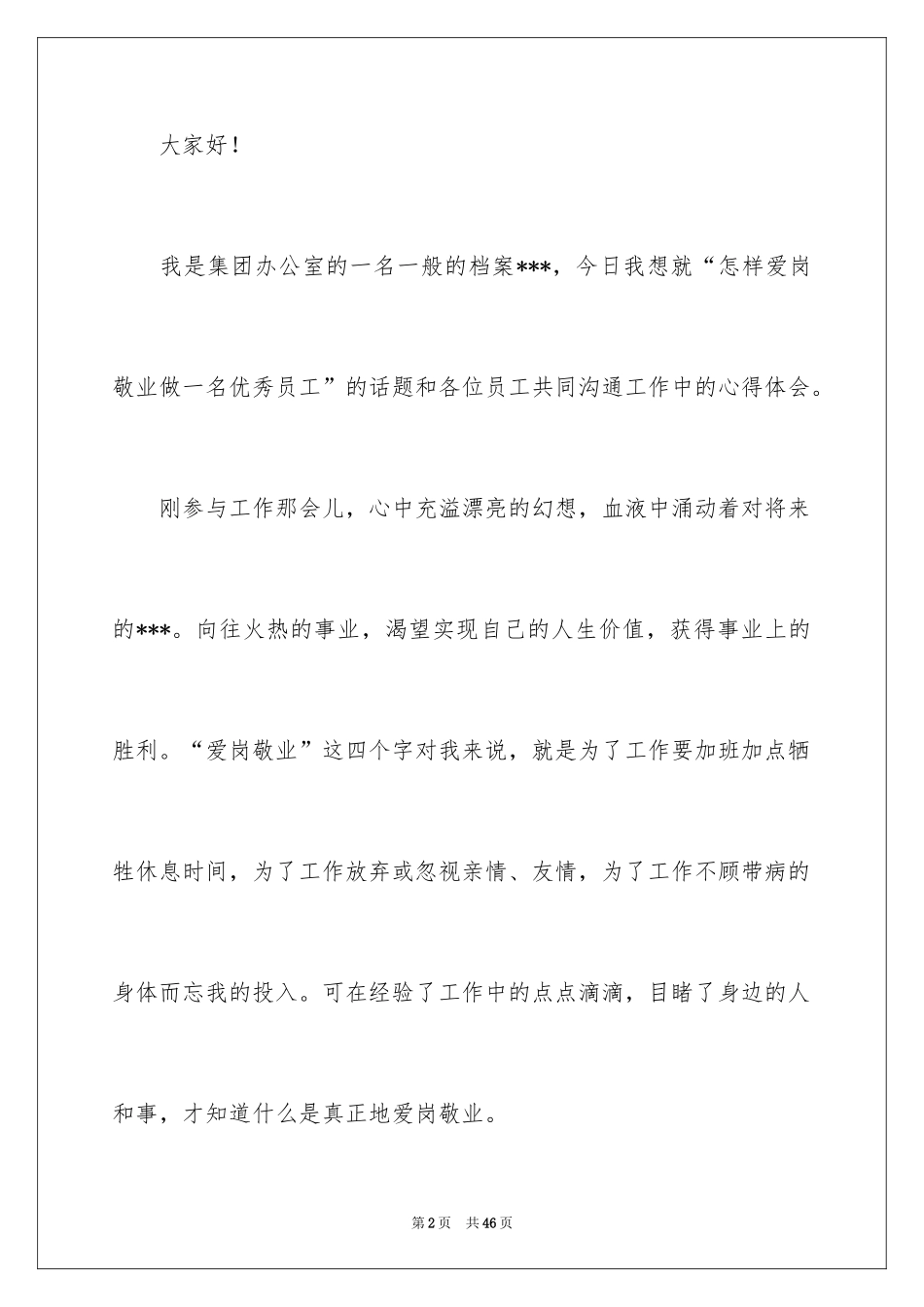 2024优秀员工演讲稿_1467_第2页