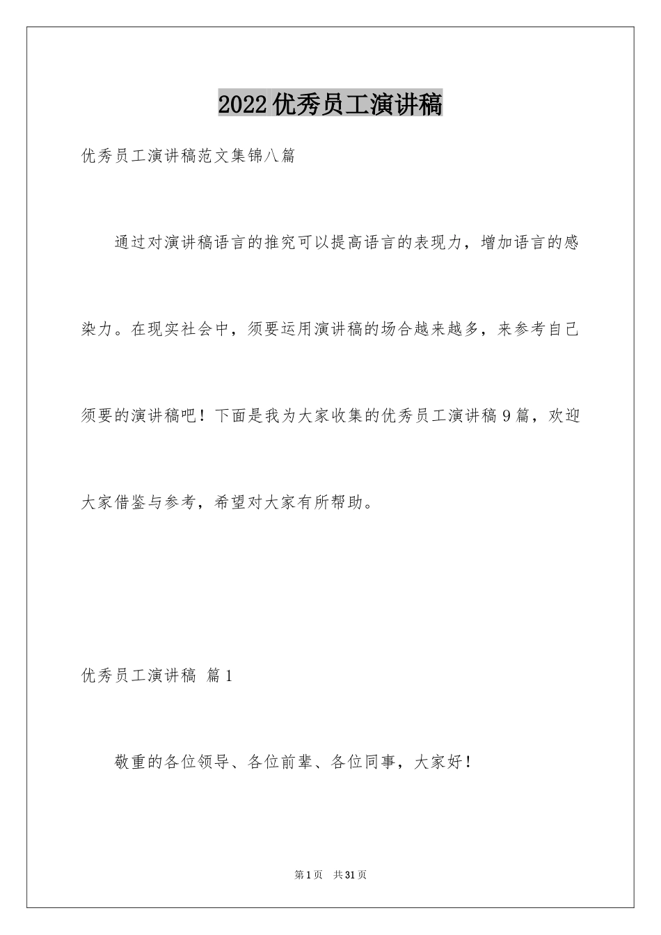 2024优秀员工演讲稿_1590_第1页