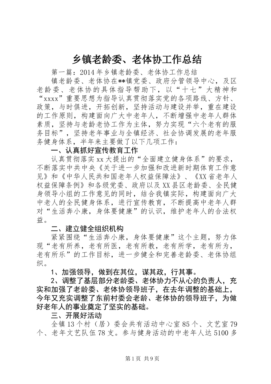 乡镇老龄委、老体协工作总结_第1页
