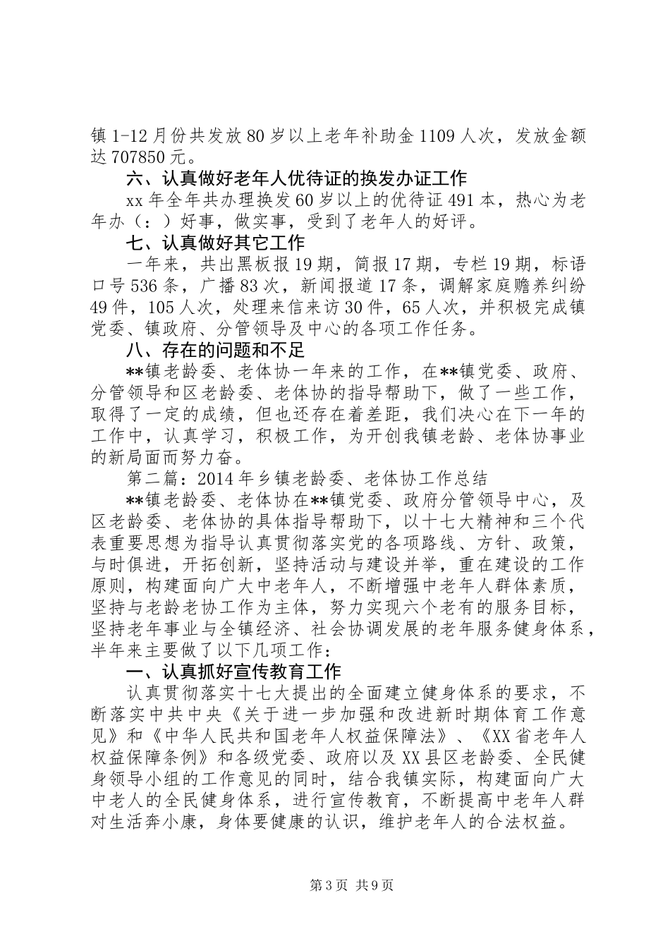 乡镇老龄委、老体协工作总结_第3页