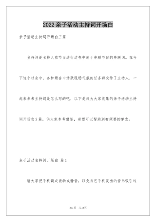 2024亲子活动主持词开场白_1