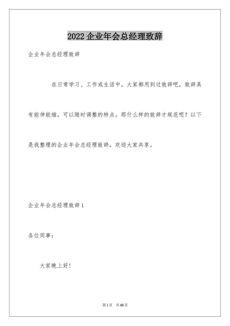 2024企业年会总经理致辞_第1页