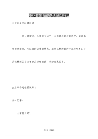 2024企业年会总经理致辞