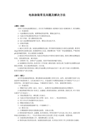 电泳涂装常见问题及解决方法