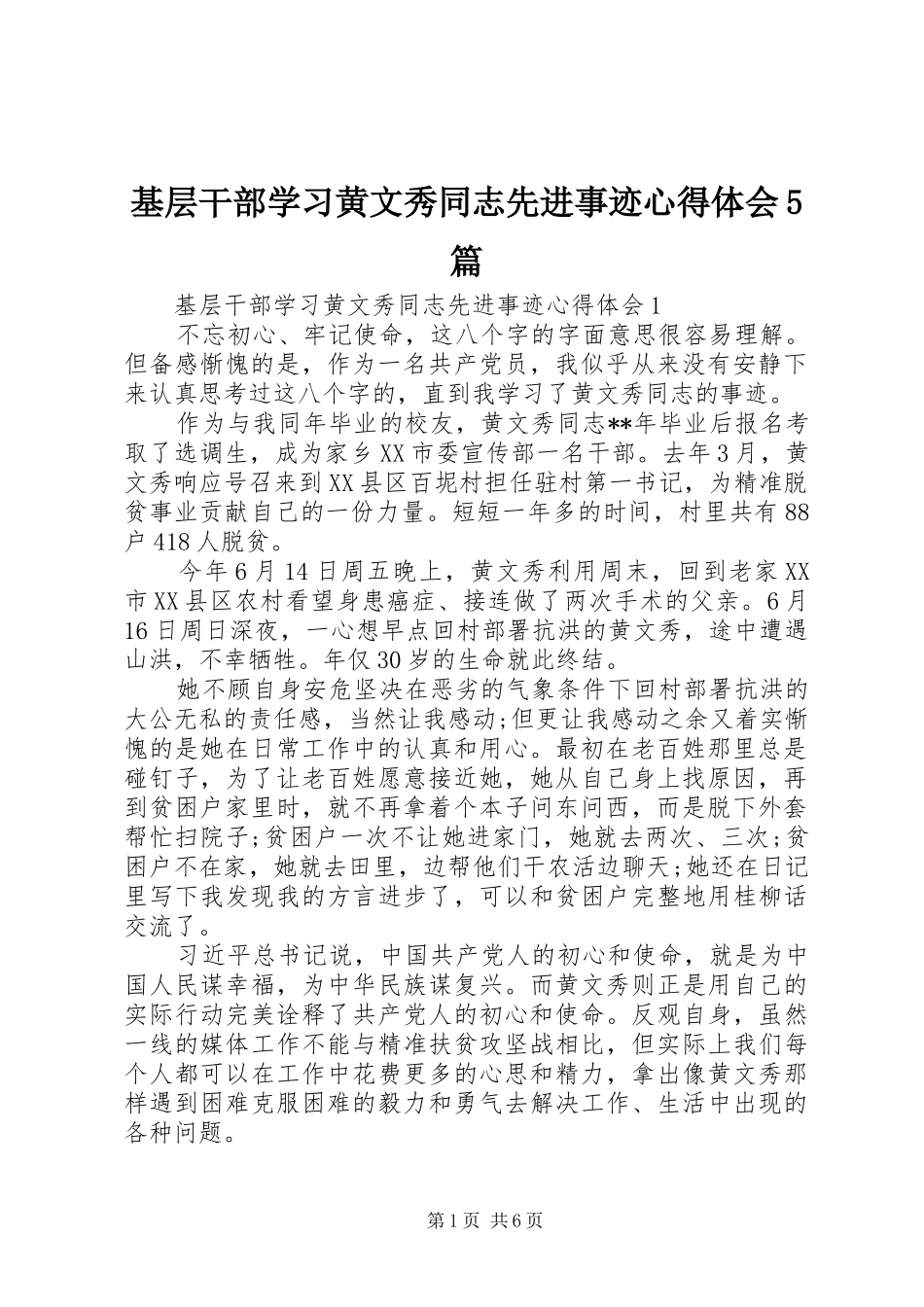基层干部学习黄文秀同志先进事迹心得体会5篇_第1页