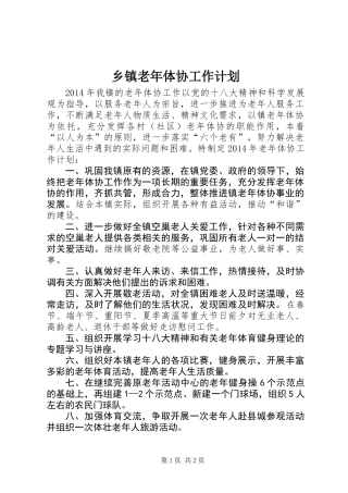 乡镇老年体协工作计划