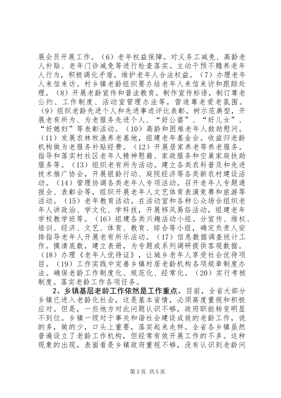 乡镇老龄机构和老年协会建设情况调研报告_第3页