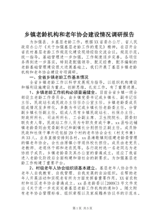 乡镇老龄机构和老年协会建设情况调研报告