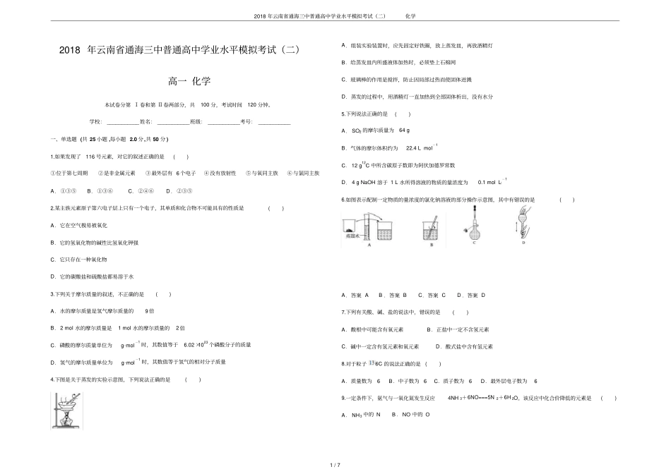 2018年云南通海三中普通高中学业水平模拟考试二化学_第1页