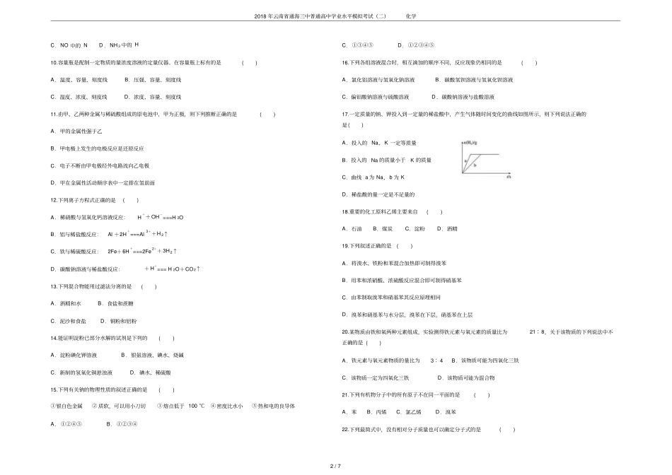 2018年云南通海三中普通高中学业水平模拟考试二化学_第2页