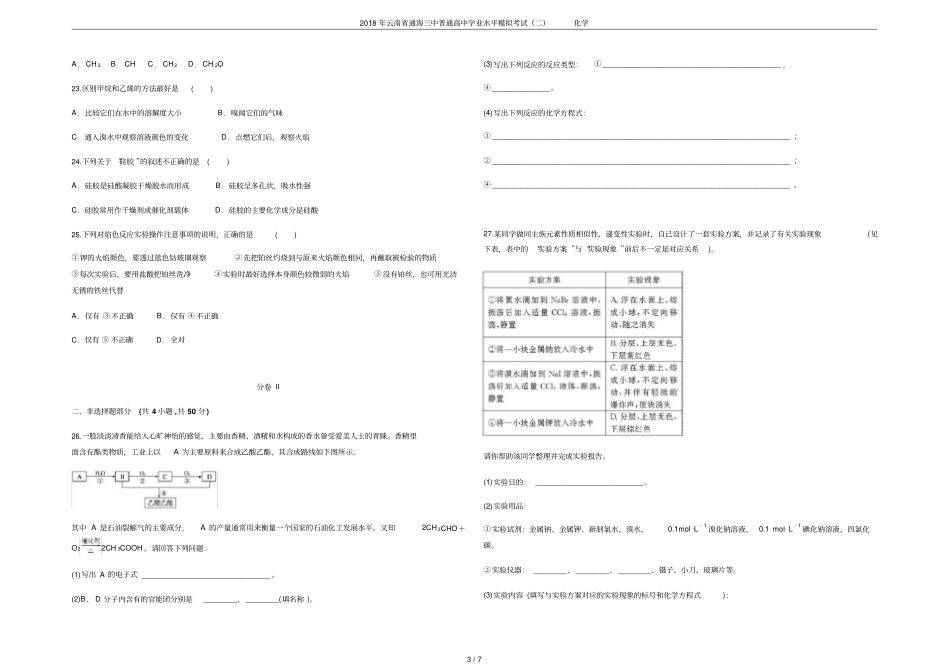 2018年云南通海三中普通高中学业水平模拟考试二化学_第3页