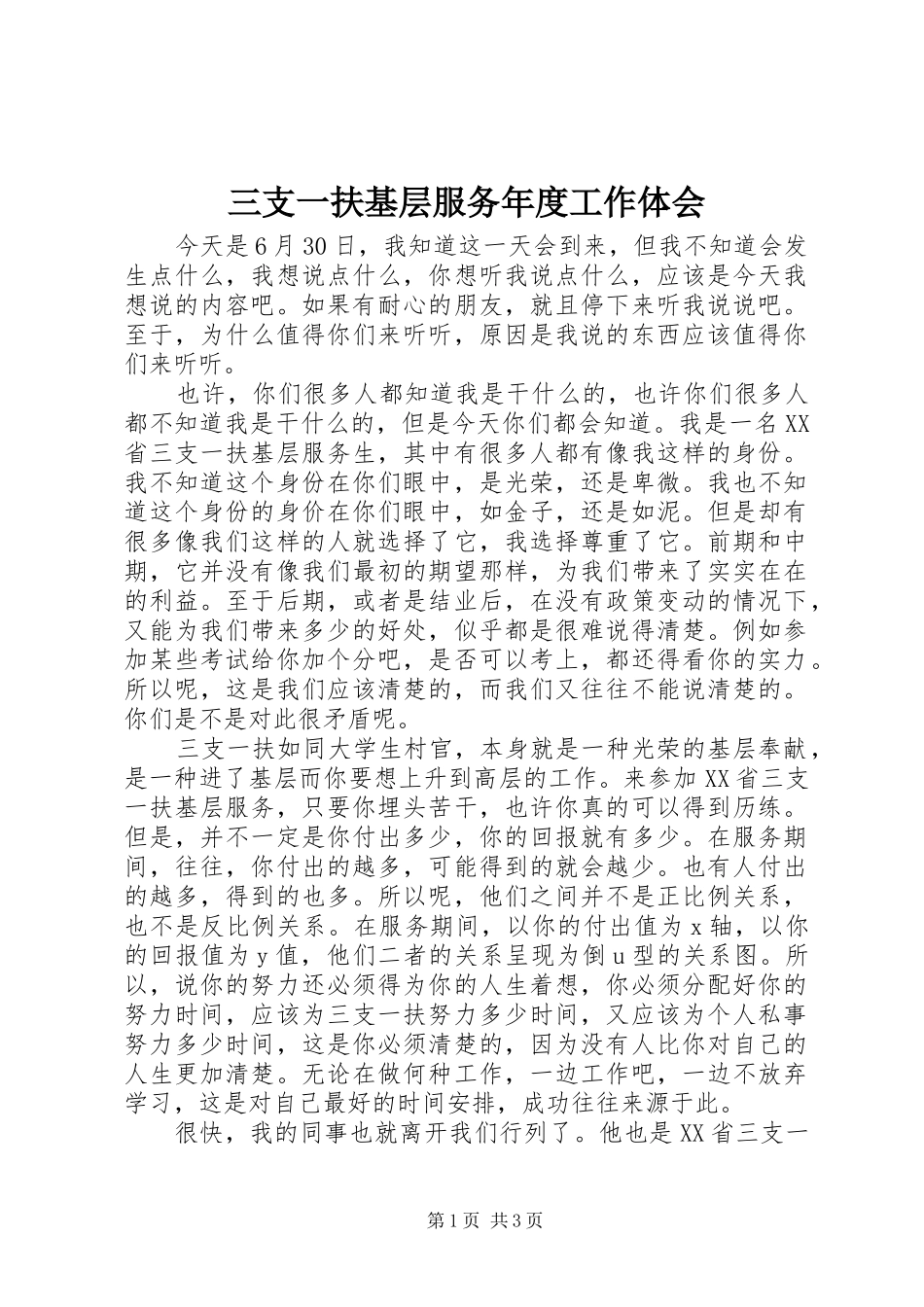 三支一扶基层服务年度工作体会 _第1页