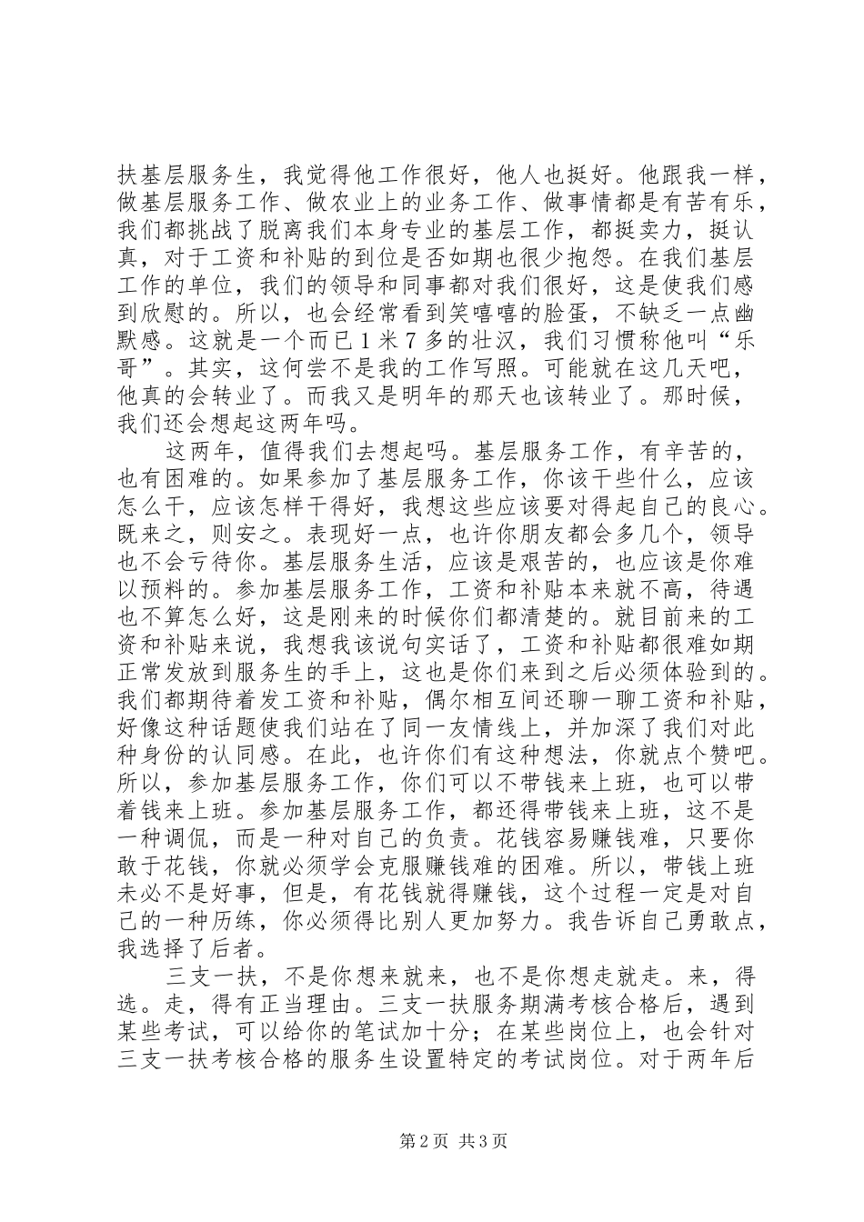 三支一扶基层服务年度工作体会 _第2页