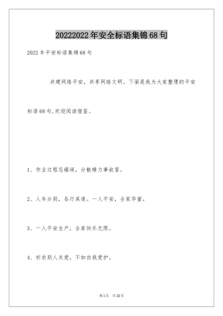 20242024年安全标语集锦68句