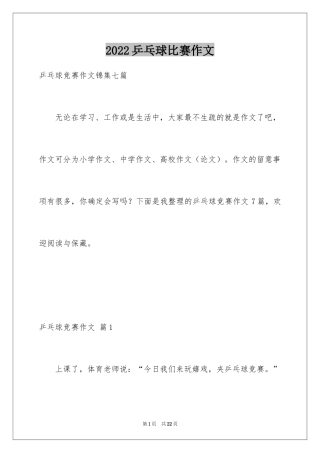 2024乒乓球比赛作文_73