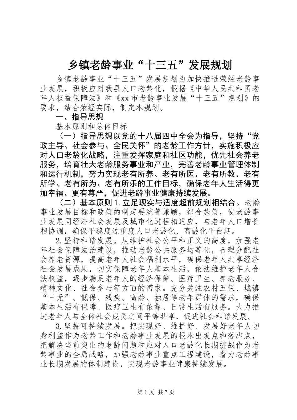 乡镇老龄事业“十三五”发展规划_第1页