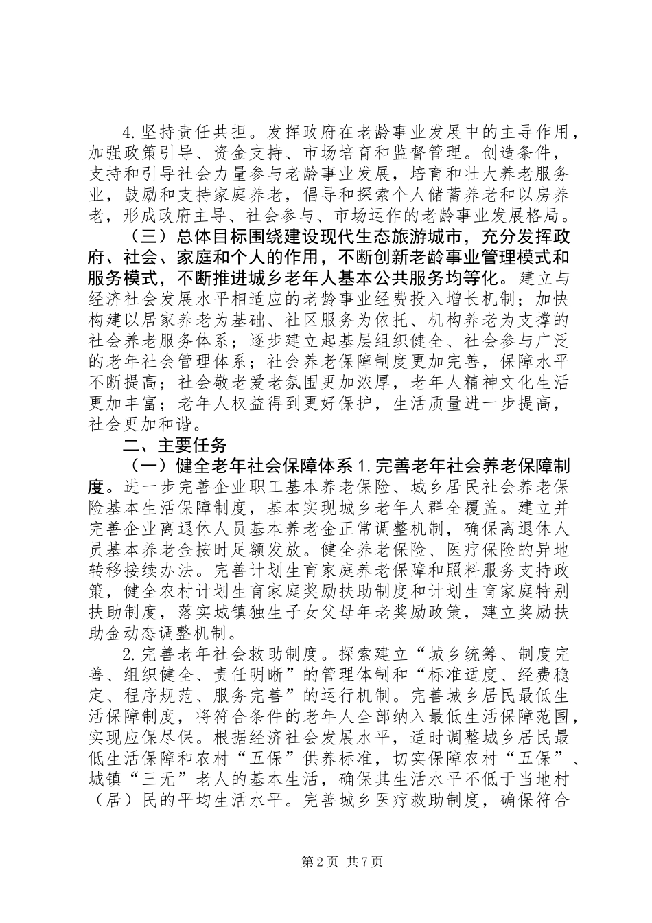 乡镇老龄事业“十三五”发展规划_第2页