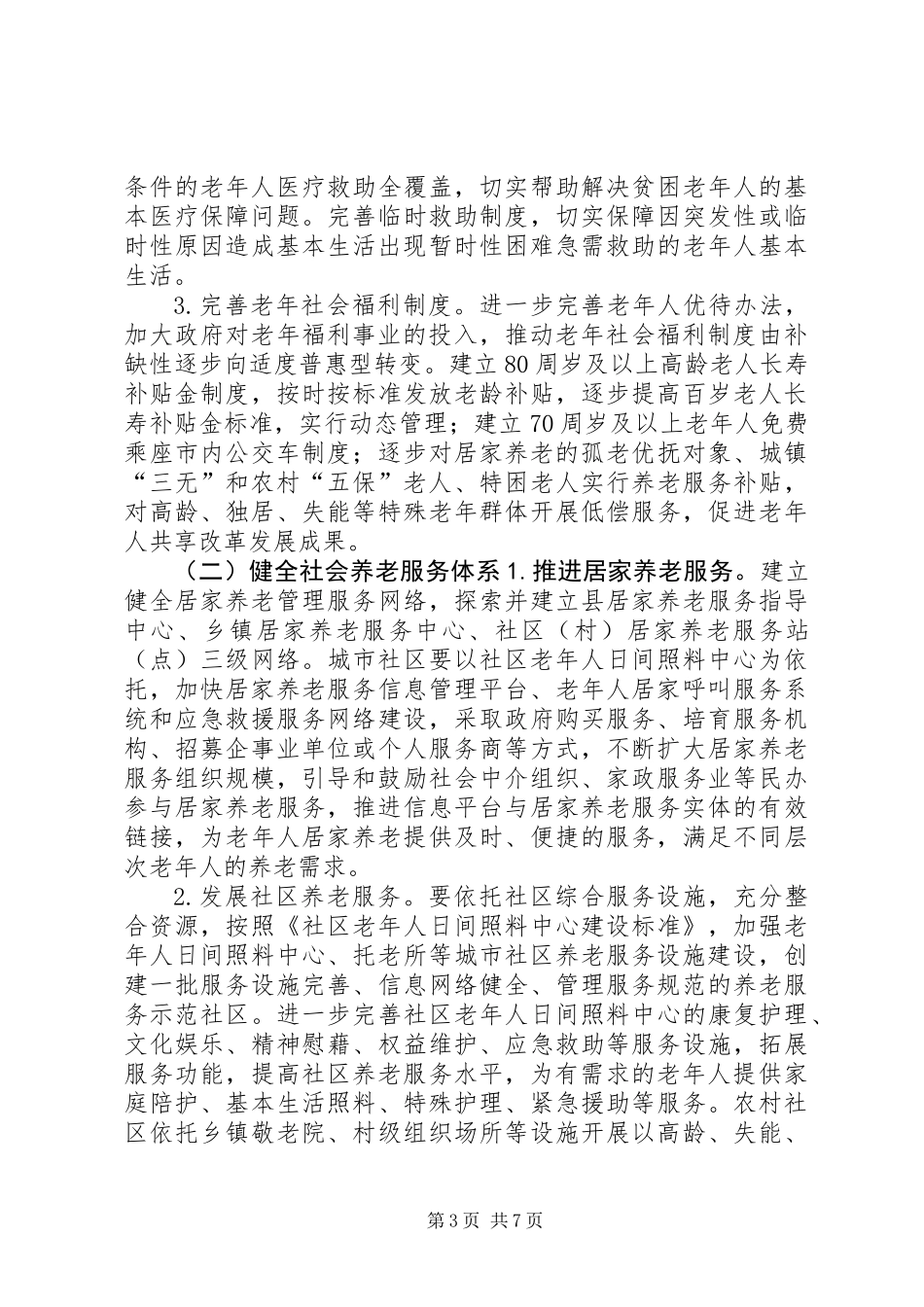 乡镇老龄事业“十三五”发展规划_第3页